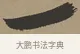 一 · 张瑞图 · 草书（书体参考） · 前赤壁赋 · 第 1 页