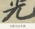 光 · 苏轼 · 行书（书体参考） · 次韵三舍人省上诗帖 · 第 1 页