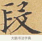 段 · 赵孟頫 · 楷书（书体参考） · 汲黯传（传赵孟頫） · 第 17 页