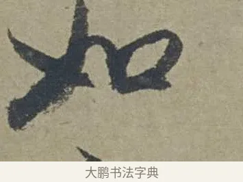如 · 邓文原 · 行书（书体参考） · 家书帖（致贤妻县君） · 第 1 页