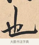 也 · 米芾 · 行书（书体参考） · 离骚经 · 第 7 页