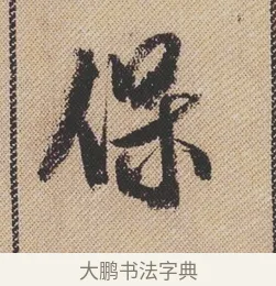 保 · 米芾 · 行书（书体参考） · 蜀素帖 · 第 1 页