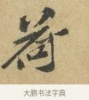 荷 · 苏辙 · 行书（书体参考） · 昨日承访昨蒙二帖 · 第 1 页