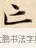 亡 · 赵孟頫 · 楷书（书体参考） · 道德经 · 第 14 页