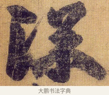 深 · 王慈 · 行草（书体参考） · 柏酒帖 · 第 1 页