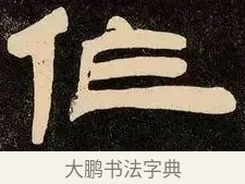 作 · 邓石如 · 隶书（书体参考） · 邓石如隶书作太元传 · 第 2 页