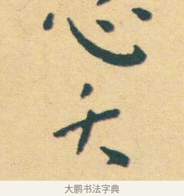 夭 · 王宠 · 楷书（书体参考） · 王宠《游包山集》 · 第 2 页