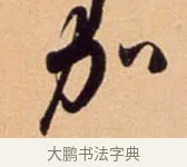 加 · 吴琚 · 行书（书体参考） · 寿父帖 · 第 1 页