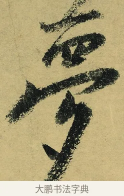 夢 · 陆游 · 行书（书体参考） · 自作诗卷 · 第 4 页