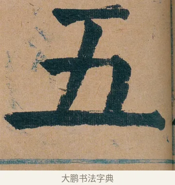 五 · 谭延闿 · 楷书（书体参考） · 谭延闿临麻姑仙坛记 · 第 62 页