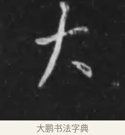 大 · 李世民 · 行书（书体参考） · 晋祠铭 · 第 31 页