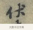 伏 · 黄庭坚 · 行书（书体参考） · 南康帖 · 第 1 页