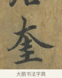 奎 · 蔡襄 · 楷书（书体参考） · 谢赐御书诗表 · 第 2 页