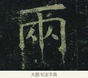 兩 · 褚遂良 · 楷书（书体参考） · 孟法师碑 · 第 7 页
