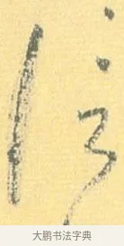 信 · 怀素 · 草书（书体参考） · 小草千字文 · 第 5 页