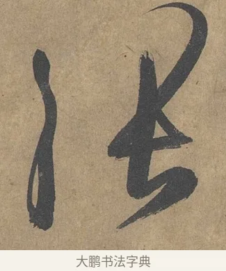 張 · 薛绍彭 · 草书（书体参考） · 大年帖 · 第 1 页