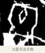 娩 · 佚名 · 甲骨文（书体参考） · 甲骨文经典拓片100例 · 第 30 页