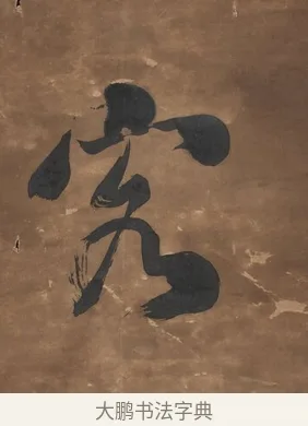 客 · 刘墉 · 行书（书体参考） · 行书七言联（幽人来闻篱边菊） · 第 1 页