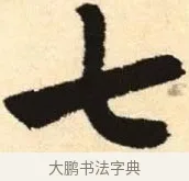 七 · 赵孟頫 · 楷书（书体参考） · 胆巴碑 · 第 16 页