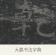 乾 · 王羲之 · 楷书（书体参考） · 黄庭经 · 第 3 页