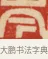 岑 · 黄士陵 · 篆刻（书体参考） · 黄牧甫印存 · 第 62 页