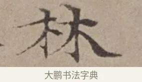 林 · 倪瓒 · 楷书（书体参考） · 静寄轩诗文轴 · 第 1 页