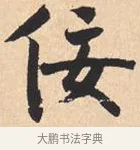 佞 · 米芾 · 行书（书体参考） · 离骚经 · 第 45 页