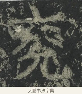 兗 · 郑道昭 · 楷书（书体参考） · 郑文公下碑 · 第 4 页