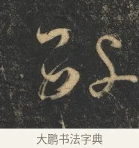 數 · 杨凝式 · 草书（书体参考） · 神仙起居法 · 第 1 页