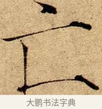亡 · 赵佶 · 楷书（书体参考） · 瘦金书千字文 · 第 19 页