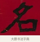名 · 李瑞清 · 楷书（书体参考） · 楷书李太夫人七秩寿序八屏 · 第 3 页