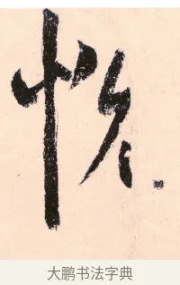 悦 · 杨维祯 · 行书（书体参考） · 真镜庵募缘疏 · 第 9 页