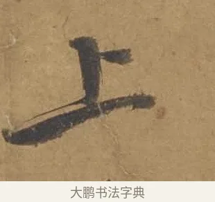 上 · 邓文原 · 行书（书体参考） · 家书帖（致庆长夫妇） · 第 1 页