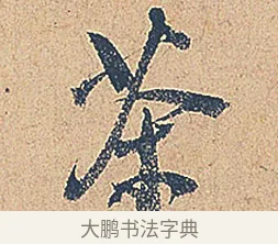 茶 · 徐铉 · 行书（书体参考） · 私诚帖 · 第 1 页