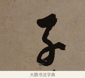子 · 郑燮 · 行书（书体参考） · 皓首归来诗轴 · 第 1 页