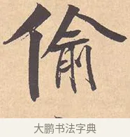 偷 · 米芾 · 行书（书体参考） · 离骚经 · 第 5 页