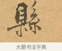 縣 · 张孝祥 · 行书（书体参考） · 泾川帖 · 第 1 页