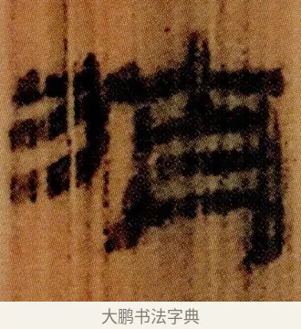 旃 · 佚名 · 简牍（书体参考） · 仓颉篇 · 第 12 页