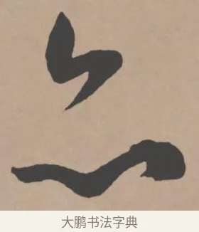 亦 · 王宠 · 行书（书体参考） · 王宠《西苑诗卷》 · 第 10 页