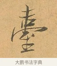 臺 · 张孝祥 · 行书（书体参考） · 泾川帖 · 第 1 页