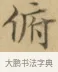 俯 · 文徵明 · 楷书（书体参考） · 小楷书文赋 · 第 2 页