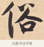 俗 · 米芾 · 行书（书体参考） · 离骚经 · 第 45 页
