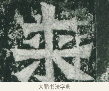 來 · 萧显庆 · 魏碑（书体参考） · 孙秋生造像记 · 第 18 页