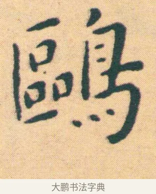 鷗 · 王宠 · 楷书（书体参考） · 王宠《游包山集》 · 第 6 页