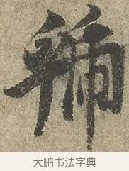 虢 · 欧阳询 · 行书（书体参考） · 行书千字文卷 · 第 2 页