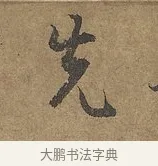 先 · 陆柬之 · 行书（书体参考） · 文赋 · 第 5 页