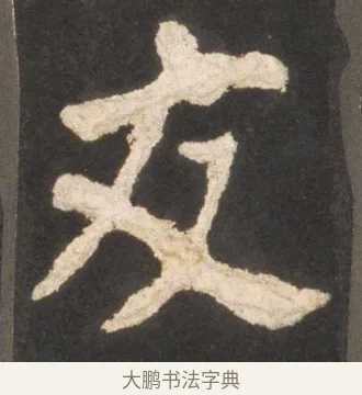 交 · 颜真卿 · 楷书（书体参考） · 东方朔画赞 · 第 30 页