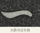 一 · 林藻 · 草书（书体参考） · 深慰帖 · 第 2 页