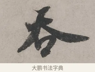 吞 · 米芾 · 草书（书体参考） · 米芾尺牍全册合卷 · 第 1 页