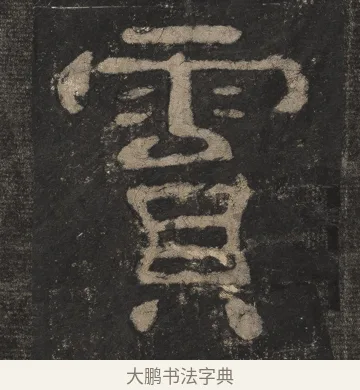 霣 · 佚名 · 隶书（书体参考） · 夏承碑 · 第 28 页